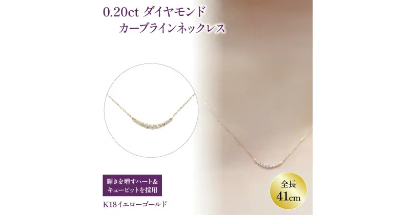 【ふるさと納税】 ハート&キューピット カーブライン ダイヤモンドネックレス 0.2ct