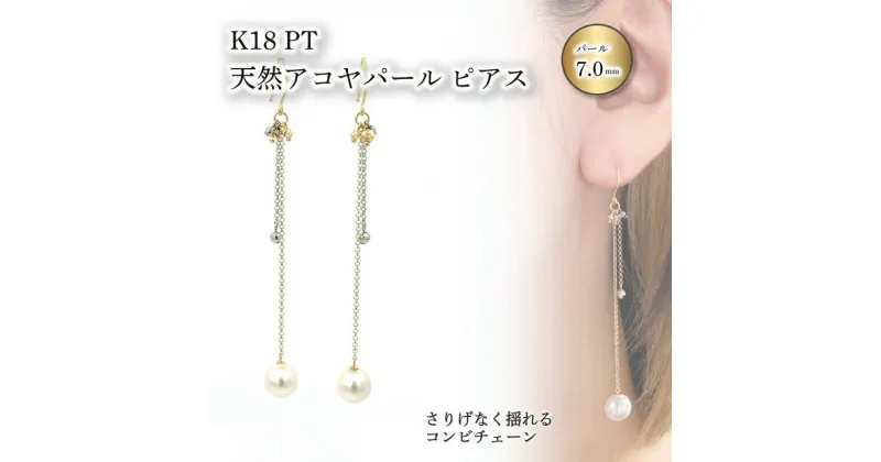 【ふるさと納税】 【 数量限定 】K18 PT(プラチナ) 天然アコヤパール コンビチェーン ピアス