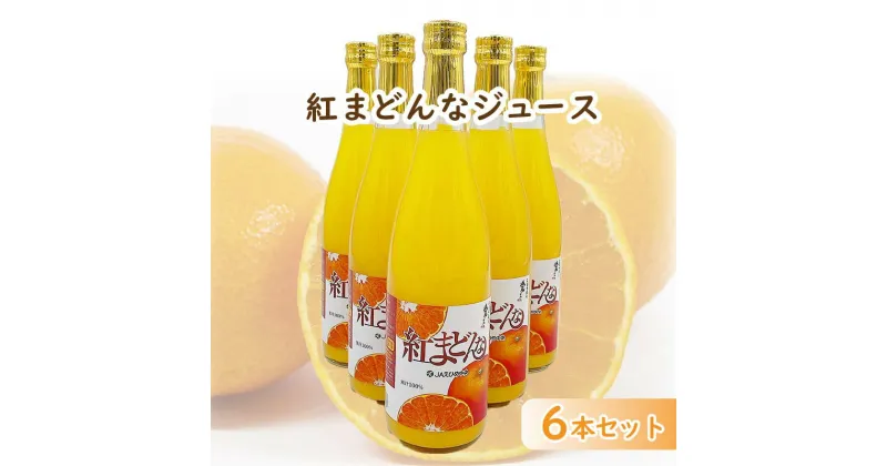 【ふるさと納税】 紅まどんなジュース　720ml×6本セット | 愛媛 松山 果物 飲料 愛媛 松山 果物 飲料