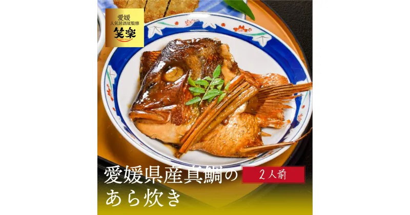 【ふるさと納税】 愛媛県産 真鯛のあら炊き ( 2人前 ) 鯛めし 愛媛 松山 グルメ 魚 おかず ごはん