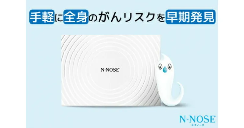 【ふるさと納税】 N-NOSE（エヌノーズ） 線虫 がん 検査キット [尿一滴で、自宅で簡単に受けられるがん検査] 父の日 ギフト 父の日 プレゼント 父の日