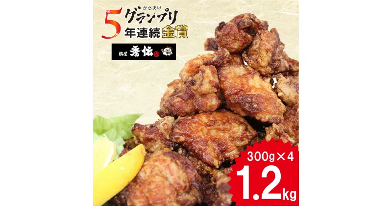 【ふるさと納税】 【＼全国からあげグランプリ5年連続 ／】からあげ 約1.2kg ( 300g × 4袋 ) 唐揚げ から揚げ カラアゲ 小分け 便利 冷凍 冷凍食品 おかず 惣菜 簡単調理 お弁当 おすすめ 人気 みかん漬け お肉博士 1級 鶏屋秀伝 愛媛県 松山市