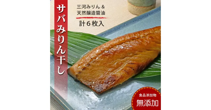 【ふるさと納税】 【無添加】さばみりん 240g（2枚）×3パック入 無添加 無着色 添加物不使用 鯖 サバ 魚 干物 塩分控えめ0.9% 冷凍 サバみりん干し 三河みりん 天然醸造醤油 冷凍 お取り寄せ ギフト 小分け ご飯のお供 愛媛県 愛媛 松山市