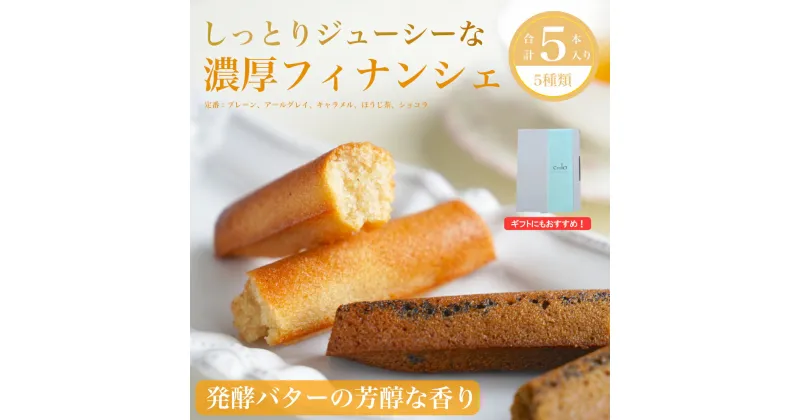 【ふるさと納税】 フィナンシェ 5本セット crelo お菓子 焼き菓子 フィナンシェ バレンタイン ホワイトデー 愛媛県 松山市