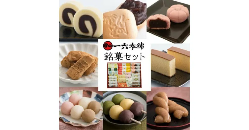 【ふるさと納税】愛媛 松山 一六 名菓 10種 詰合せ | お菓子 和菓子 おかし お土産 みやげ 詰め合わせ セット 大容量 盛り沢山 四国 ご当地 お取り寄せ グルメ 人気 おすすめ ギフト 愛媛県 松山市