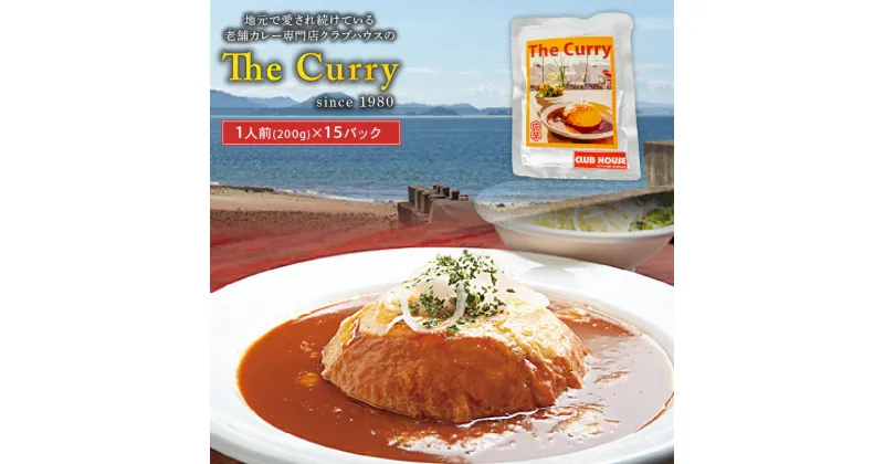 【ふるさと納税】 クラブハウスのThe Curry 15袋セット セット 国産 レトルト 個包装 カレー 時短 日持ち 保存 贈り物 お中元 母の日 父の日 おすすめ 愛媛県 松山市