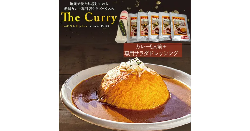 【ふるさと納税】 クラブハウスのThe Curry ギフトセット セット 国産 レトルト 個包装 カレー 時短 日持ち 保存 贈り物 お中元 母の日 父の日 おすすめ 愛媛県 松山市