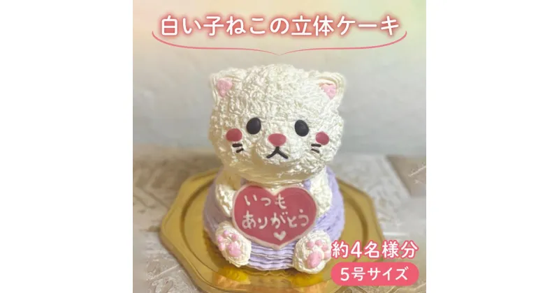 【ふるさと納税】 【メッセージ入れ可能】 白い子ねこの立体ケーキ ( 5号サイズ ・ 高さ約15cm ・ およそ4名様分 ) ケーキ 動物 かわいい 立体 お祝い プレート ろうそく 飾り 愛媛県 松山市