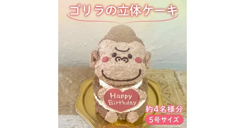 【ふるさと納税】 【メッセージ入れ可能】 ゴリラの立体ケーキ ( 5号サイズ ・ 高さ約15cm ・ およそ4名様分 ) ケーキ 動物 かわいい 立体 お祝い プレート ろうそく 飾り 愛媛県 松山市