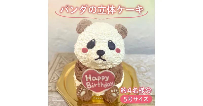 【ふるさと納税】 【メッセージ入れ可能】 パンダの立体ケーキ ( 5号サイズ ・ 高さ約15cm ・ およそ4名様分 ) ケーキ 動物 かわいい 立体 お祝い プレート ろうそく 飾り 愛媛県 松山市