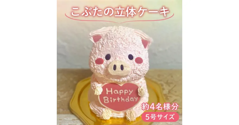 【ふるさと納税】 【メッセージ入れ可能】 こぶたの立体ケーキ ( 5号サイズ ・ 高さ約15cm ・ およそ4名様分 ) ケーキ 動物 かわいい 立体 お祝い プレート ろうそく 飾り 愛媛県 松山市