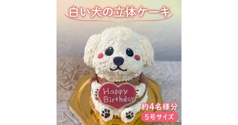 【ふるさと納税】 【メッセージ入れ可能】 白い犬の立体ケーキ ( 5号サイズ ・ 高さ約15cm ・ およそ4名様分 ) ケーキ 動物 かわいい 立体 お祝い プレート ろうそく 飾り 愛媛県 松山市