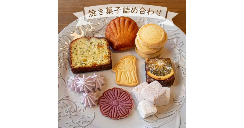 【ふるさと納税】お店で手作り！ 焼菓子詰め合わせセットBセット お菓子 おやつ 個包装 日持ち 保存 ギフト 贈り物 お中元 母の日 父の日 おすすめ 愛媛県 松山市