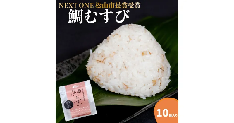 【ふるさと納税】 【NEXT ONE 松山市長賞受賞】 鯛むすび | 愛媛 松山 鯛 鯛むすび 鯛茶漬け 鯛めし 愛媛県産 炙り 真鯛 みかん 皮 麦麹 はだか麦 菊芋 ブランド 米 ひめの凛 使用 保存料 化学調味料 無使用 おにぎり おむすび|