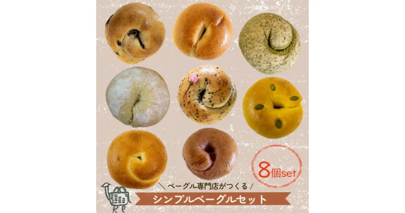 【ふるさと納税】 秋メニュー！ ベーグル専門店 BAGELラクダピクニック シンプルベーグルセット パン 国産 焼き立て 8個セット 詰め合わせ