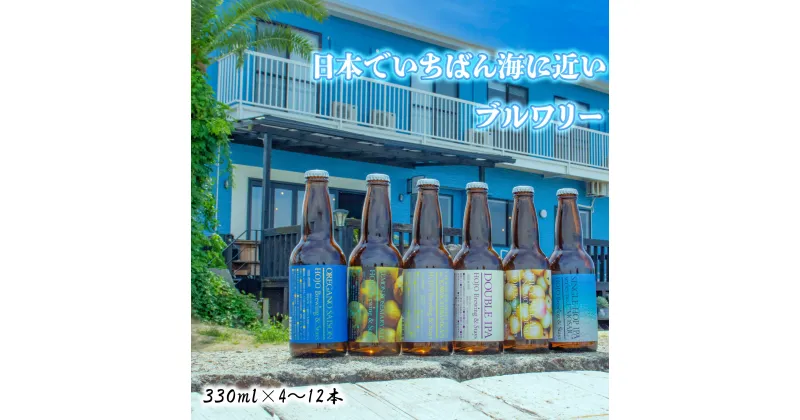 【ふるさと納税】 HOJO Brewing & Stays クラフトビール おまかせ セット ビール クラフトビール 飲み比べ ホップ ビール セット クラフト お酒 酒 お酒セット 土産 ご当地 愛媛県 松山市