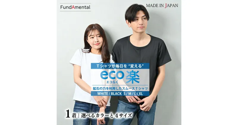 【ふるさと納税】 ユニセックス Tシャツ 1枚 [ ホワイト / ブラック ] [ S / M / L / XL サイズ ] エコ楽 ベアスムースTシャツ(MAKUAKE-W05-3）男女兼用 レディース メンズ