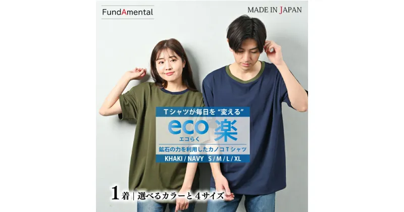 【ふるさと納税】 ユニセックス Tシャツ 1枚 [ ネイビー / カーキ ] [ S / M / L / XL サイズ ] エコ楽 鹿の子 Tシャツ(MAKUAKE-W05-1）男女兼用 レディース メンズ