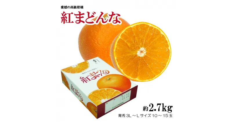 【ふるさと納税】【2024年12月から発送】 紅まどんな 約2.7kg 青秀 L ~ 3Lサイズ（ 10 ～15玉 ） 愛媛県産 みかん 柑橘 オレンジ フルーツ 果物 愛果28号 新鮮 愛媛県 松山市