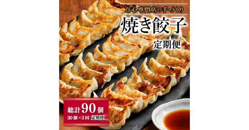 【ふるさと納税】 焼き餃子 定期便 ( 30個 × 3回 ) ( タレ・作り方付き ) 点心 飲茶 中華料理 中華 餃子 水餃子 冷凍食品 冷凍 おかず 惣菜 加工食品 豫園 愛媛県 松山市