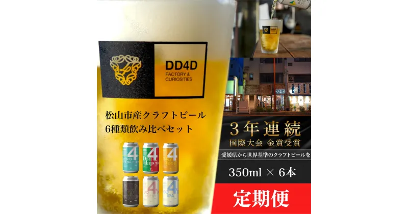 【ふるさと納税】 選べる 定期便 DD4D クラフトビール（缶または瓶） 6本セット ビール クラフト 酒 お酒 飲み比べ ご当地ビール お取り寄せ クラフトビール 特産品 定期便 おいしい ビールセット 楽天ふるさと 納税 愛媛県 愛媛 松山市