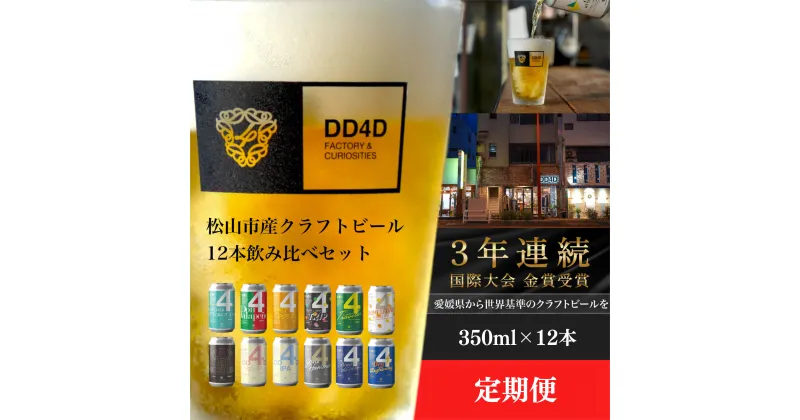 【ふるさと納税】 選べる 定期便 DD4D クラフトビール（缶または瓶） 12本セット クラフト 酒 お酒 飲み比べ ご当地ビール お取り寄せ クラフトビール 特産品 定期便 おいしい ビールセット 楽天ふるさと 納税 愛媛県 愛媛 松山市