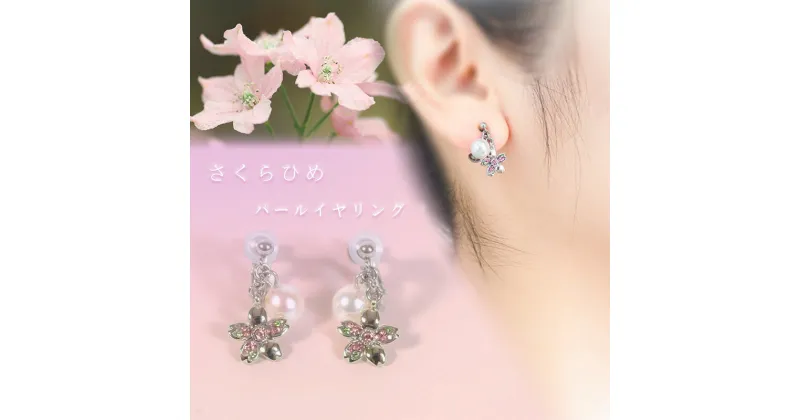 【ふるさと納税】 さくらひめパールイヤリング/ピアス | 大人 おしゃれ アクセサリー プレゼント ギフト ジュエリー 贈り物 誕生日 お祝い 結婚式 シンプル パール パールリング 真珠 アクセ レディース 女性 愛媛県 愛媛 松山市