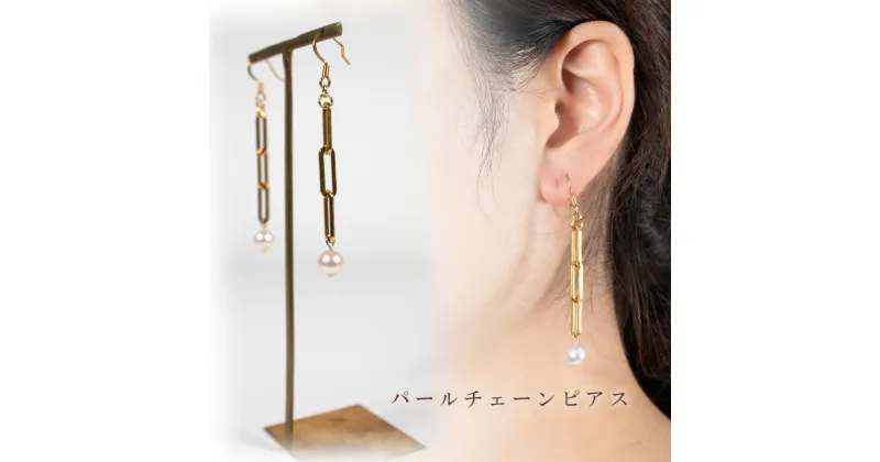 【ふるさと納税】 パールチェーンイヤリング/ピアス | 大人 おしゃれ アクセサリー プレゼント ギフト ジュエリー 贈り物 誕生日 お祝い 結婚式 シンプル パール パールリング 真珠 アクセ レディース 女性 愛媛県 愛媛 松山市