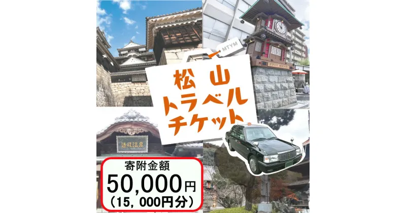 【ふるさと納税】 松山に泊まろう！松山宿泊14施設と伊予鉄タクシーで利用可能なチケット15,000円分