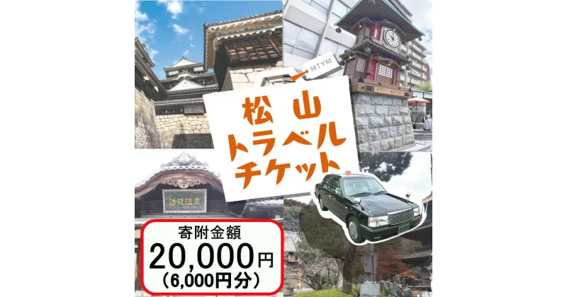 【ふるさと納税】 松山に泊まろう！松山宿泊14施設と伊予鉄タクシーで利用可能なチケット6,000円分