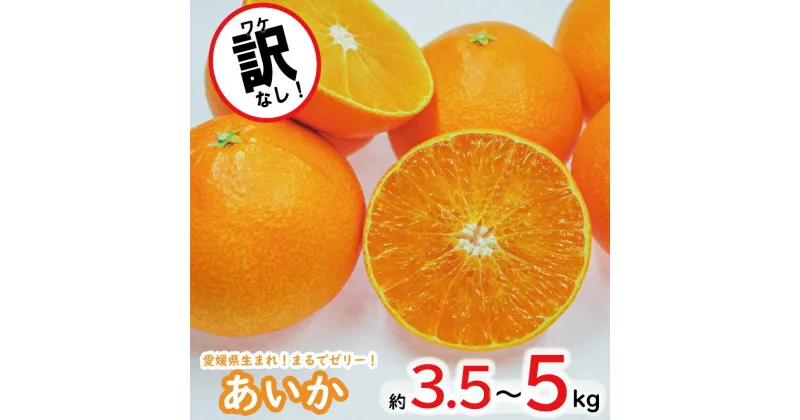 【ふるさと納税】【数量限定】訳なし 高級 みかん あいか 愛果28号 約3kg＋痛み補償 500g または 約5kg ＜11月中旬～発送＞ 高級 柑橘 フルーツ 個包装 果物 くだもの 人気 おすすめ 愛媛県 松山市 送料無料