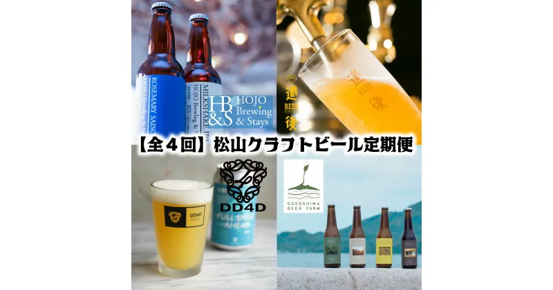 【ふるさと納税】 【全4回】松山クラフトビール定期便 愛媛県 松山市 クラフトビール 酒 お酒 飲み比べ ご当地ビール お取り寄せ クラフトビール 地ビール 特産品 定期便 おいしい ビールセット 楽天ふるさと 納税