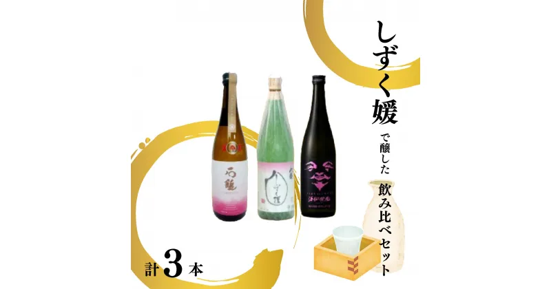 【ふるさと納税】愛媛県酒造好適米「しずく媛」で醸した酒比べセット