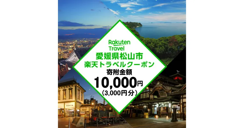 【ふるさと納税】 愛媛県松山市の対象施設で使える楽天トラベルクーポン 寄付額1万円 | トラベルクーポン 旅行券 ギフト トラベル 旅行 チケット トラベルチケット 金券 プレゼント 贈り物 国内旅行 ホテル 宿泊 宿泊券 楽天ふるさと 納税 愛媛県 愛媛 松山市