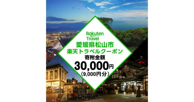 【ふるさと納税】 愛媛県松山市の対象施設で使える楽天トラベルクーポン 寄付額3万円 | トラベルクーポン 旅行券 ギフト トラベル 旅行 チケット トラベルチケット 金券 プレゼント 贈り物 国内旅行 ホテル 宿泊 宿泊券 楽天ふるさと 納税 愛媛県 愛媛 松山市