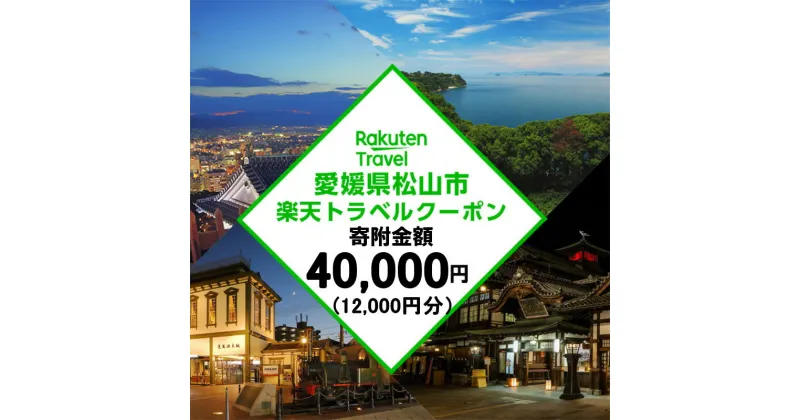 【ふるさと納税】 愛媛県松山市の対象施設で使える楽天トラベルクーポン 寄付額4万円 | トラベルクーポン 旅行券 ギフト トラベル 旅行 チケット トラベルチケット 金券 プレゼント 贈り物 国内旅行 ホテル 宿泊 宿泊券 楽天ふるさと 納税 愛媛県 愛媛 松山市