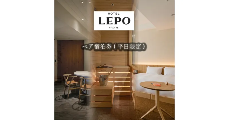 【ふるさと納税】 HOTEL LEPO CHAHAL ペア宿泊券 ( 平日限定 ) 宿泊 ホテル ペア サウナ フレンチ 瀬戸内 愛媛県 松山市