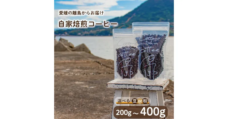 【ふるさと納税】 おまかせ 自家焙煎 コーヒー 選べる 豆 粉 挽き方 ドリンク 飲み物 自家焙煎 CottonJohnCoffee 愛媛県 松山市 送料無料