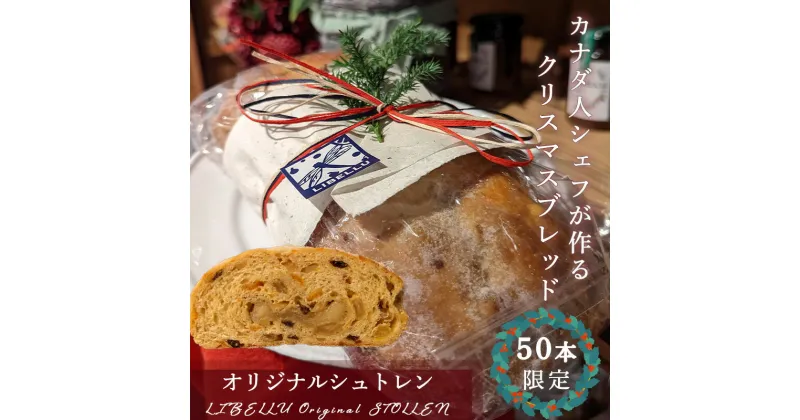 【ふるさと納税】【カナダ人シェフが作る】LIBELLU リブルのクリスマスブレッド シュトーレン お菓子 送料無料 ギフト 洋菓子 贈り物 通販 送料無料 スイーツ クリスマスケーキ クリスマスプレゼント 愛媛県 松山市 スイーツ ケーキ お菓子 洋菓子 ギフト