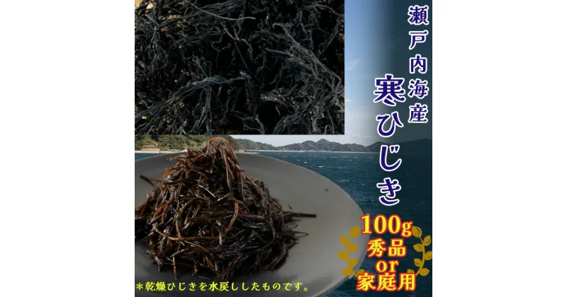 【ふるさと納税】 【松山市中島産】寒ひじき 100g 天然 ひじき 乾燥ひじき 海産物 海藻 寒ひじき 煮物 貴重 ひじき 無添加 ひじき サラダ 鉄分 国産 愛媛 松山 瀬戸内