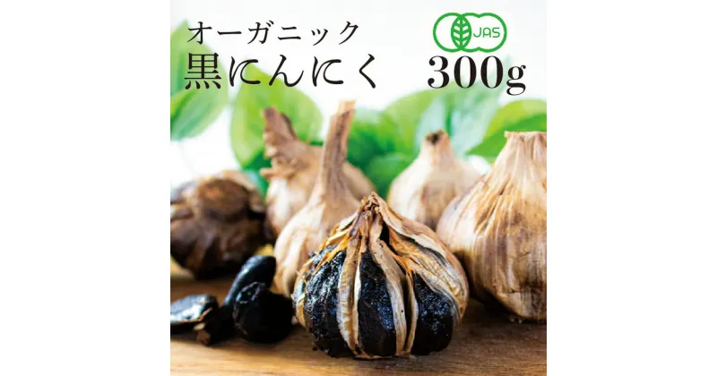 【ふるさと納税】 【農薬不使用】JAS有機 黒にんにく150g x 2パック |ニンニク 効果 美肌 黒にんにく ダイエット 黒ニンニク