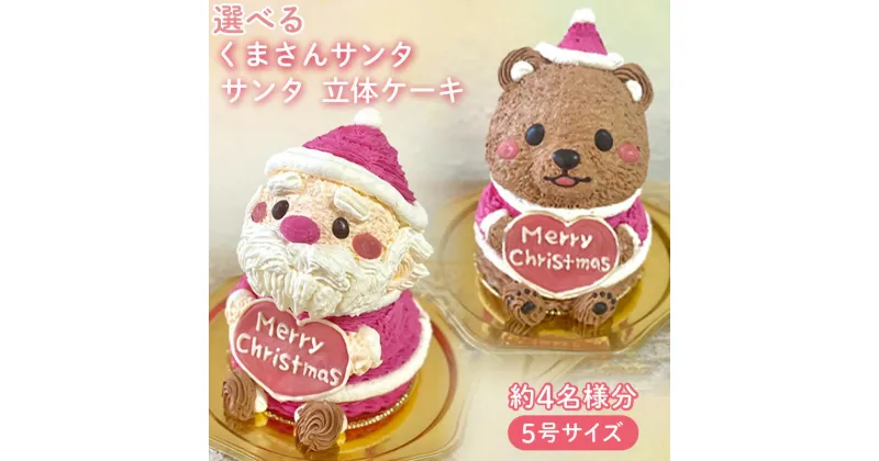 【ふるさと納税】 選べるクリスマスケーキ サンタさんとくまさんサンタの立体ケーキ ( 5号サイズ ・ 高さ約15cm ・ およそ4名様分 ) クリスマス ケーキ 動物 かわいい 立体 お祝い プレート ろうそく 飾り 冷凍 愛媛県 松山市