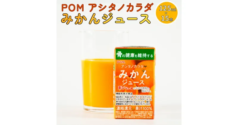 【ふるさと納税】 POM アシタノカラダ みかん ジュース 125ml ( 機能性表示食品 ) ( 125ml 紙パック / 15本 ) うんしゅうみかん 果汁 100% 愛媛県 松山市