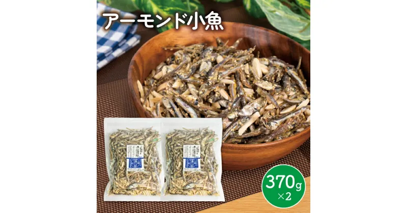 【ふるさと納税】 アーモンド 小魚 2袋 ( 370g × 2 ) 瀬戸内海産 カタクチイワシ 手作り 小分け チャック付き 人気 おやつ おつまみ