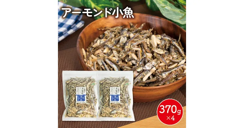 【ふるさと納税】 アーモンド 小魚 4袋 ( 370g × 4 ) 瀬戸内海産 カタクチイワシ 手作り 小分け チャック付き 人気 おやつ おつまみ 人気 おすすめ 愛媛県 松山市