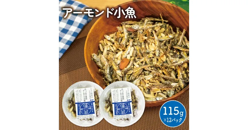 【ふるさと納税】 アーモンド 小魚 12パック ( 115g × 12 ) 瀬戸内海産 カタクチイワシ 手作り 小分け チャック付き 人気 おやつ おつまみ