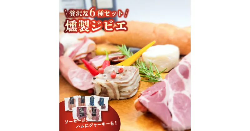 【ふるさと納税】 熟成 ジビエ 燻製 セット 7種 小分け 冷凍 猪肉 鹿肉 ハム ソーセージ ジャーキー 燻製 スライス 熟成肉 ( ふるさと納税 キャンペーン シミュレーション )