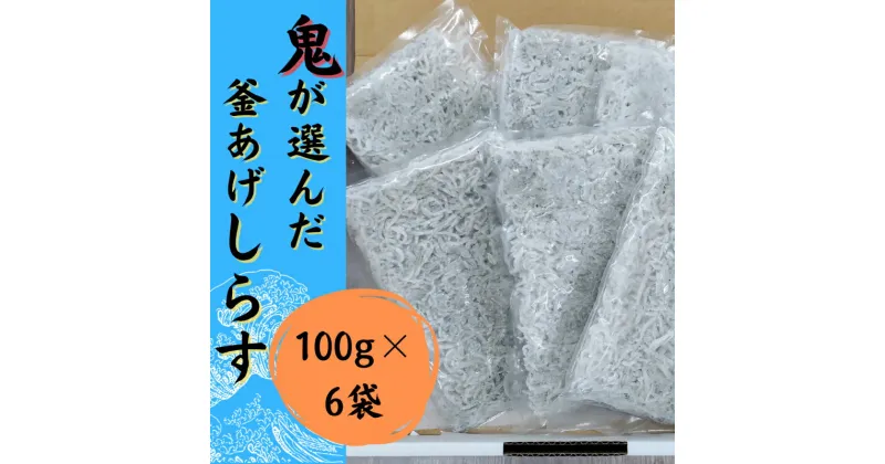 【ふるさと納税】 【 数量限定 】釜揚げ しらす 600g ( 100g × 6P ) 冷凍 小分け 釜揚しらす 魚 常備品 しらす丼 しらすパスタ 小分け しらす 愛媛県 松山市 ( ふるさとチョイス ふるさと納税 キャンペーン やり方 限度額 仕組み シミュレーション )