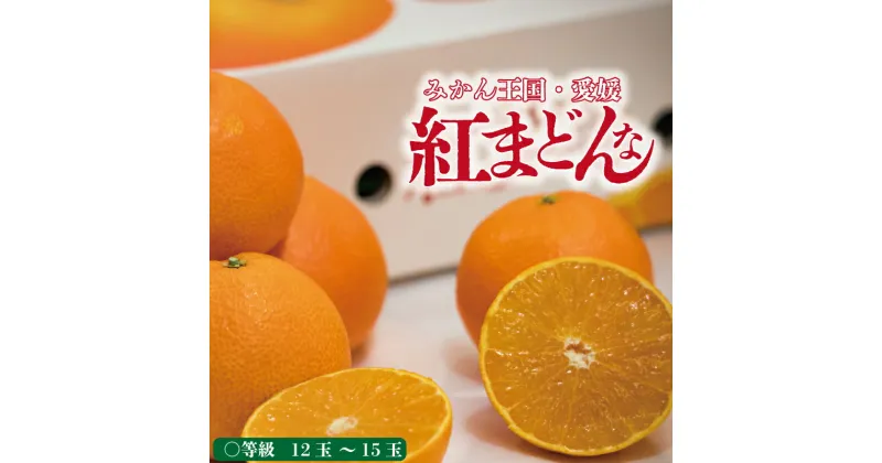 【ふるさと納税】 【年内発送】 数量限定 紅まどんな 〇等級 化粧箱 L玉もしくは2L玉 高級 柑橘 みかん ミカン mikan フルーツ 個包装 果物 くだもの 人気 おすすめ 贈答 ギフト 愛媛県 松山市 送料無料