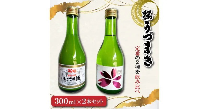 【ふるさと納税】 愛媛の定番！桜うづまき酒造300mlセット